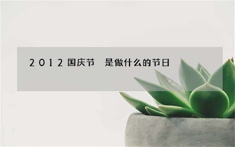 2012国庆节 是做什么的节日